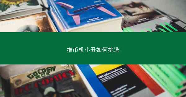 推币机小丑如何挑选