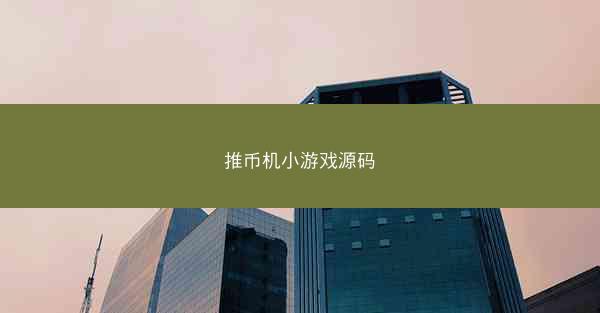 推币机小游戏源码