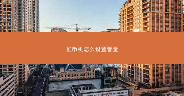推币机怎么设置音量