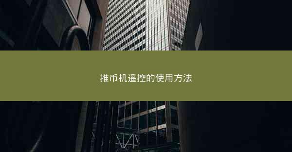 推币机遥控的使用方法