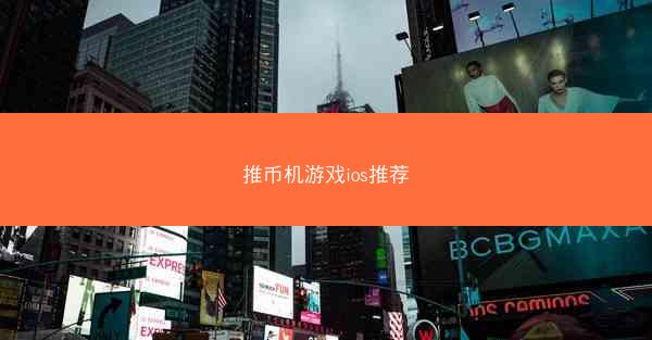 推币机游戏ios推荐