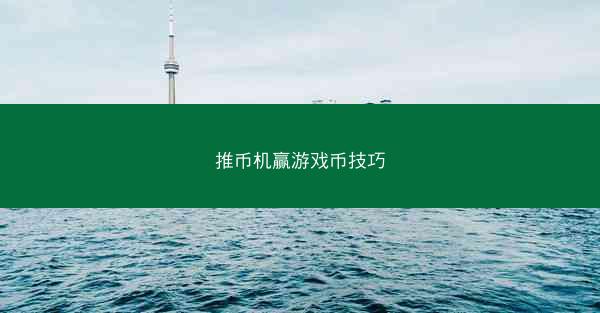 推币机赢游戏币技巧