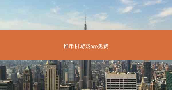推币机游戏app免费