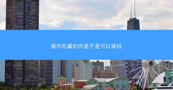 推币机赢的币是不是可以换钱