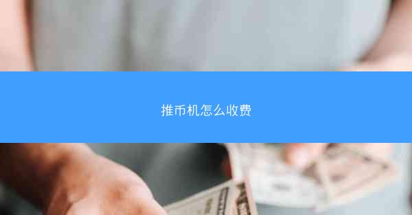推币机怎么收费