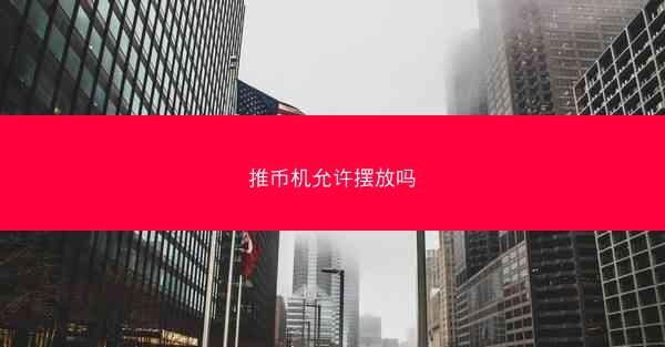 推币机允许摆放吗
