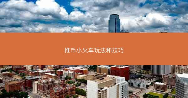 推币小火车玩法和技巧