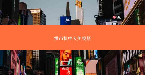 推币机中大奖视频
