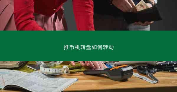 推币机转盘如何转动