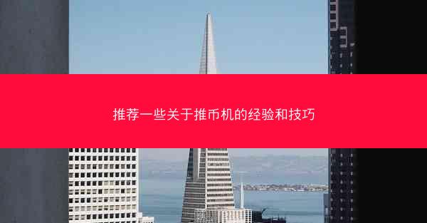 推荐一些关于推币机的经验和技巧