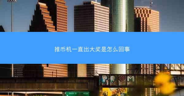 推币机一直出大奖是怎么回事