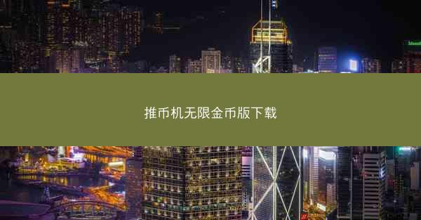 推币机无限金币版下载