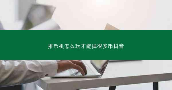 推币机怎么玩才能掉很多币抖音