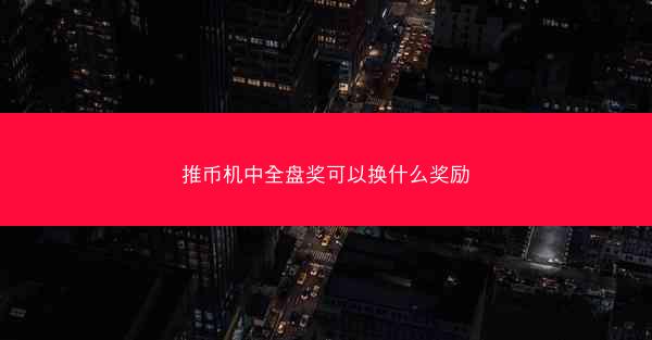 推币机中全盘奖可以换什么奖励