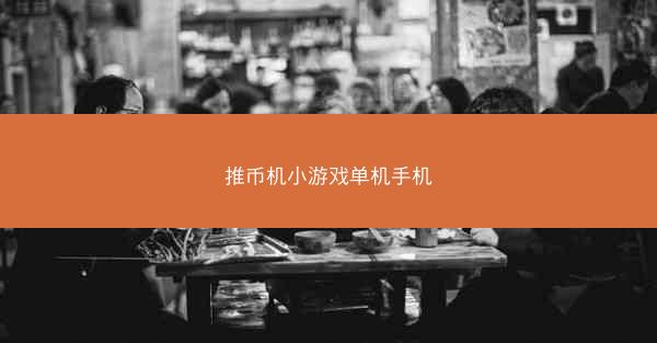 推币机小游戏单机手机