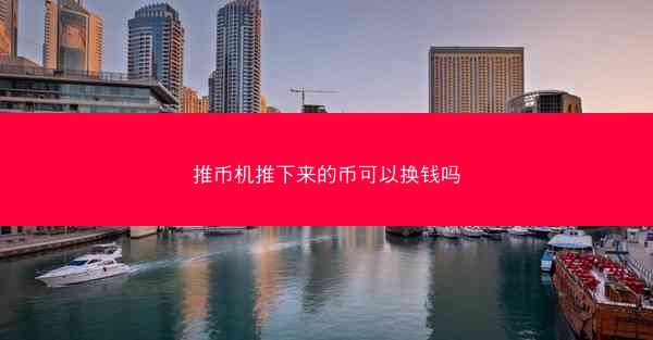 推币机推下来的币可以换钱吗
