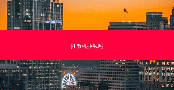 推币机挣钱吗