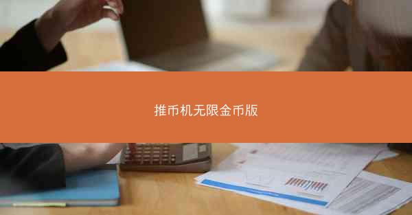 推币机无限金币版