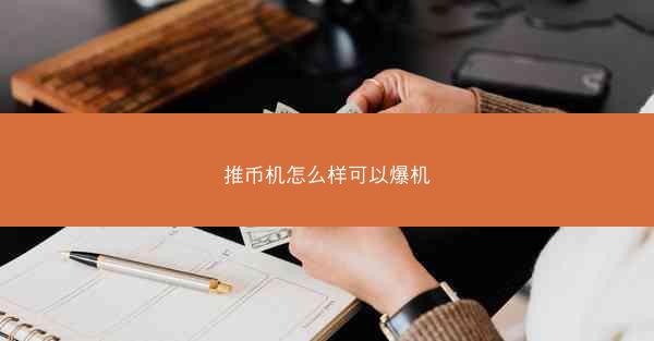 推币机怎么样可以爆机