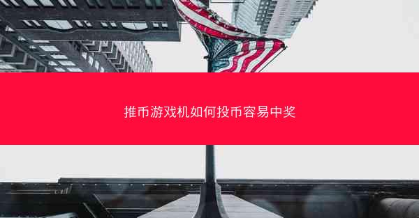 推币游戏机如何投币容易中奖