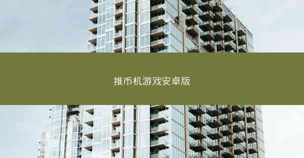 推币机游戏安卓版