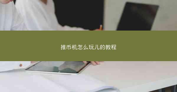 推币机怎么玩儿的教程