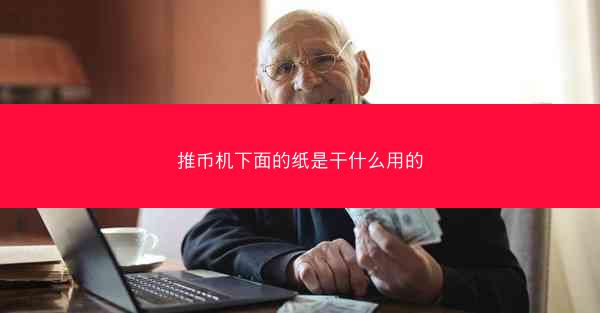 推币机下面的纸是干什么用的