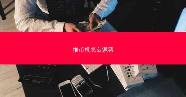 推币机怎么退票