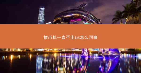 推币机一直不出jp3怎么回事