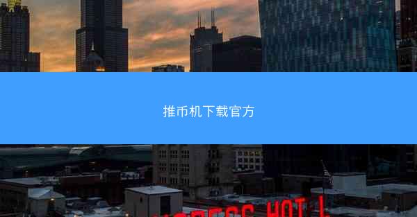 推币机下载官方