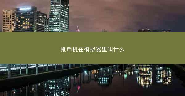 推币机在模拟器里叫什么