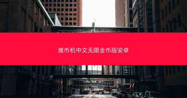 推币机中文无限金币版安卓