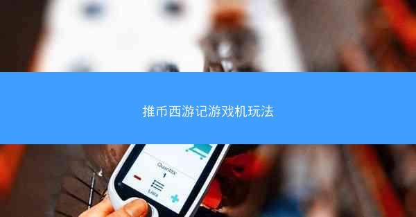 推币西游记游戏机玩法