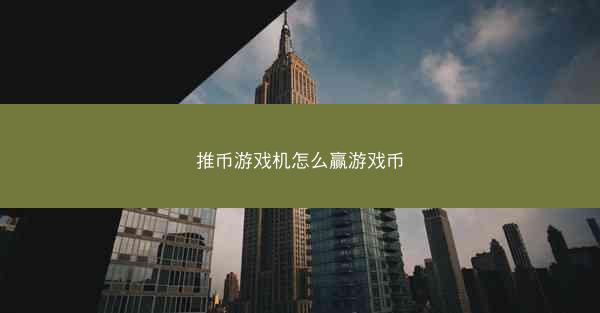 推币游戏机怎么赢游戏币