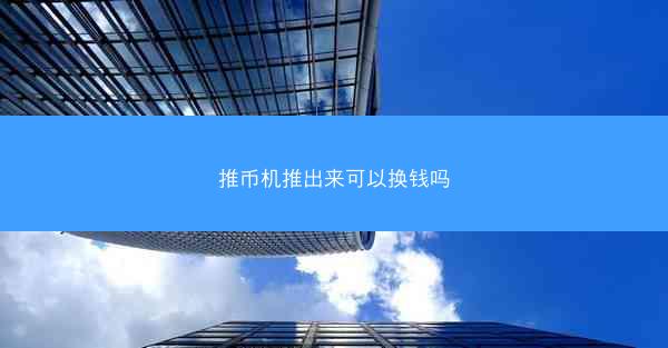 推币机推出来可以换钱吗