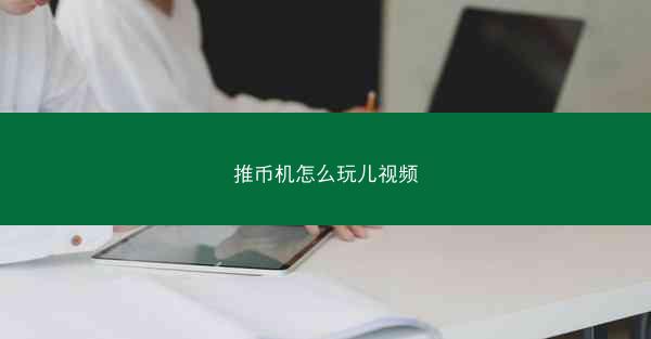 推币机怎么玩儿视频