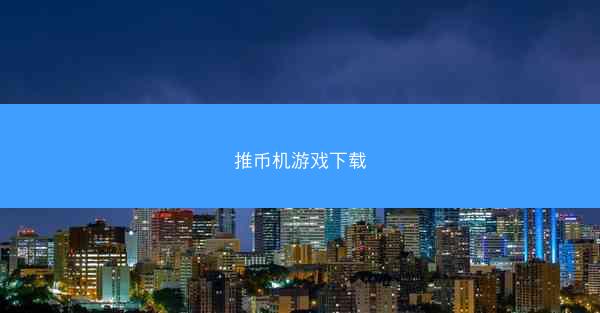 推币机游戏下载