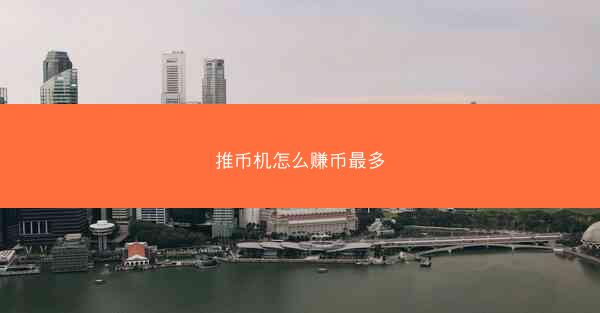 推币机怎么赚币最多