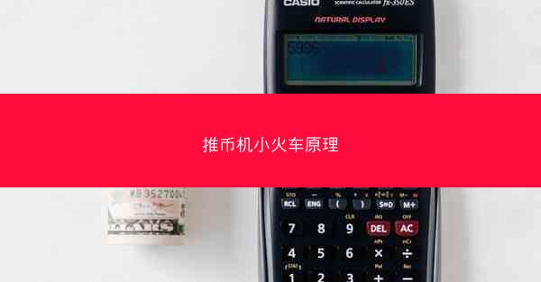 推币机小火车原理
