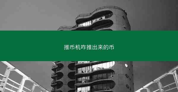 推币机咋推出来的币