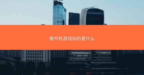 推币机游戏玩的是什么