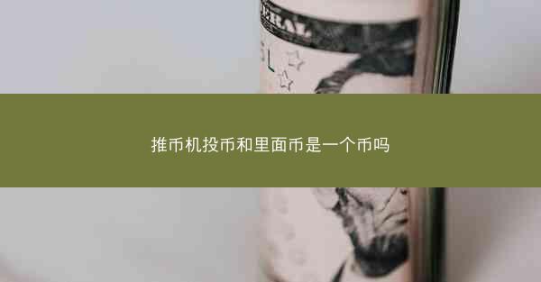 推币机投币和里面币是一个币吗