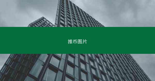 推币图片