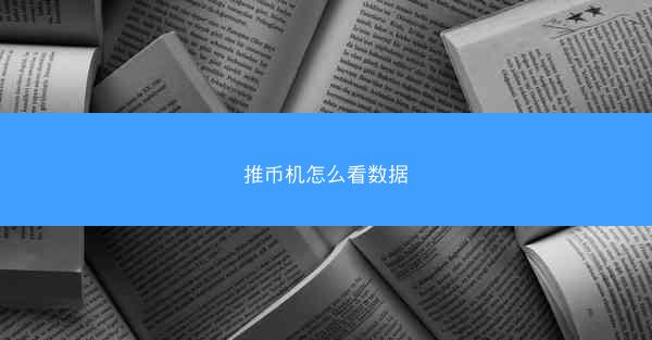 推币机怎么看数据