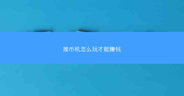 推币机怎么玩才能赚钱