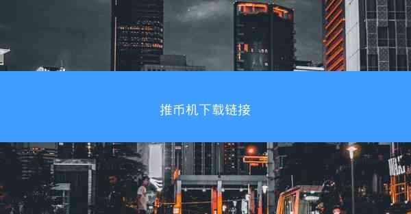 推币机下载链接
