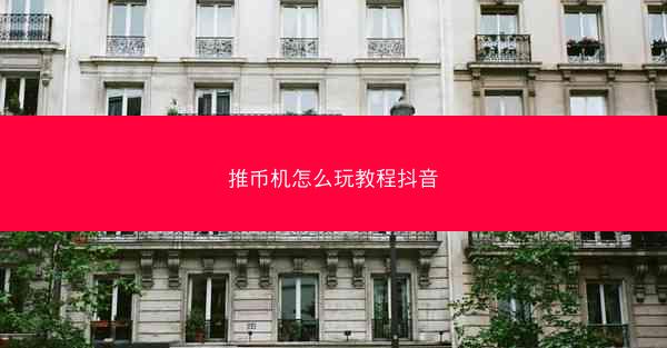 推币机怎么玩教程抖音