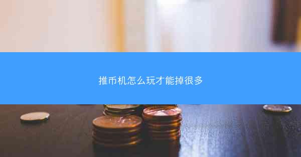 推币机怎么玩才能掉很多