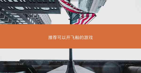 推荐可以开飞船的游戏