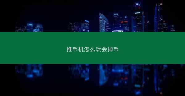 推币机怎么玩会掉币